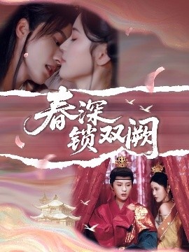 《春深锁双阙》免费在线观看短剧高清全集完整版 春深锁双阙短剧，春深锁双阙全集，春深锁双阙免费观看，春深锁双阙短剧全集，春深锁双阙夸克资源 第1张