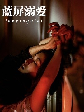 《蓝屏溺爱》免费在线观看短剧高清全集完整版 蓝屏溺爱短剧，蓝屏溺爱全集，蓝屏溺爱免费观看，蓝屏溺爱短剧全集，蓝屏溺爱夸克资源 第1张