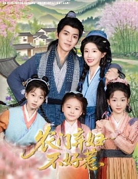 《农门弃妇不好惹》免费在线观看短剧高清全集完整版 农门弃妇不好惹短剧，农门弃妇不好惹全集，农门弃妇不好惹免费观看，农门弃妇不好惹短剧全集，农门弃妇不好惹夸克资源 第1张