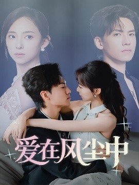 《爱在风尘中》免费在线观看短剧高清全集完整版 爱在风尘中短剧，爱在风尘中全集，爱在风尘中免费观看，爱在风尘中短剧全集，爱在风尘中夸克资源 第1张