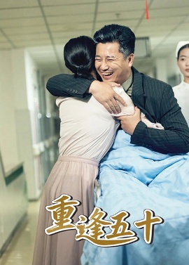 《重逢五十》免费在线观看短剧高清全集完整版 重逢五十短剧，重逢五十全集，重逢五十免费观看，重逢五十短剧全集，重逢五十夸克资源 第1张