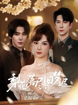 《梨花落尽旧梦迟》免费在线观看短剧高清全集完整版 梨花落尽旧梦迟短剧，梨花落尽旧梦迟全集，梨花落尽旧梦迟免费观看，梨花落尽旧梦迟短剧全集，梨花落尽旧梦迟夸克资源 第1张