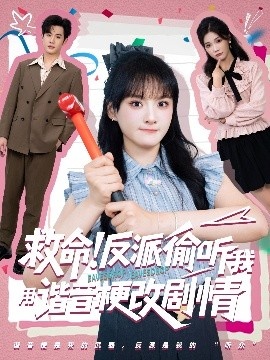 《救命反派偷听我用谐音梗改剧情》免费在线观看短剧高清全集完整版 救命反派偷听我用谐音梗改剧情短剧，救命反派偷听我用谐音梗改剧情全集，救命反派偷听我用谐音梗改剧情免费观看，救命反派偷听我用谐音梗改剧情短剧全集，救命反派偷听我用谐音梗改剧情夸克资源 第1张