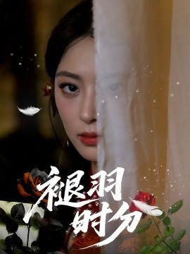 《褪羽时分》免费在线观看短剧高清全集完整版 褪羽时分短剧，褪羽时分全集，褪羽时分免费观看，褪羽时分短剧全集，褪羽时分夸克资源 第1张