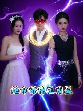 《绝命毒神王南星》免费在线观看短剧高清全集完整版 绝命毒神王南星短剧，绝命毒神王南星全集，绝命毒神王南星免费观看，绝命毒神王南星短剧全集，绝命毒神王南星夸克资源 第1张
