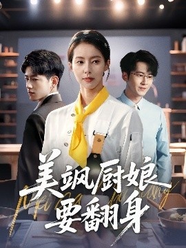 《美飒厨娘要翻身》免费在线观看短剧高清全集完整版 美飒厨娘要翻身短剧，美飒厨娘要翻身全集，美飒厨娘要翻身免费观看，美飒厨娘要翻身短剧全集，美飒厨娘要翻身夸克资源 第1张