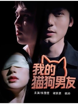 《我的猫狗男友》免费在线观看短剧高清全集完整版 我的猫狗男友短剧，我的猫狗男友全集，我的猫狗男友免费观看，我的猫狗男友短剧全集，我的猫狗男友夸克资源 第1张