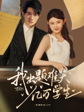 《我出题难哭亿万学生》免费在线观看短剧高清全集完整版 我出题难哭亿万学生短剧，我出题难哭亿万学生全集，我出题难哭亿万学生免费观看，我出题难哭亿万学生短剧全集，我出题难哭亿万学生夸克资源 第1张