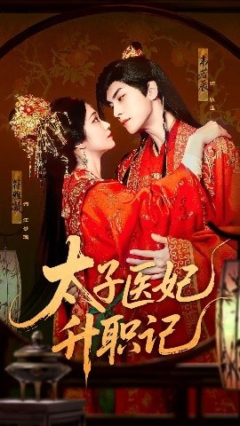 《太子医妃升职记》免费在线观看短剧高清全集完整版 太子医妃升职记短剧，太子医妃升职记全集，太子医妃升职记免费观看，太子医妃升职记短剧全集，太子医妃升职记夸克资源 第1张