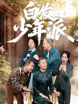 《白发少年派》免费在线观看短剧高清全集完整版 白发少年派短剧，白发少年派全集，白发少年派免费观看，白发少年派短剧全集，白发少年派夸克资源 第1张
