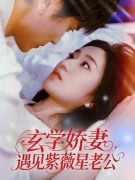 《玄学娇妻，遇见紫薇星老公》免费在线观看短剧高清全集完整版 玄学娇妻遇见紫薇星老公短剧，玄学娇妻遇见紫薇星老公全集，玄学娇妻遇见紫薇星老公免费观看，玄学娇妻遇见紫薇星老公短剧全集，玄学娇妻遇见紫薇星老公夸克资源 第1张