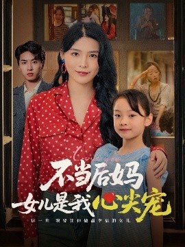 《不当后妈女儿是我心尖宠》免费在线观看短剧高清全集完整版 不当后妈女儿是我心尖宠短剧，不当后妈女儿是我心尖宠全集，不当后妈女儿是我心尖宠免费观看，不当后妈女儿是我心尖宠短剧全集，不当后妈女儿是我心尖宠夸克资源 第1张