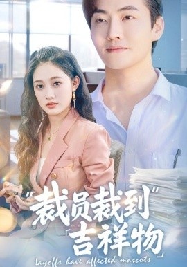 《裁员裁到吉祥物》免费在线观看短剧高清全集完整版 裁员裁到吉祥物短剧，裁员裁到吉祥物全集，裁员裁到吉祥物免费观看，裁员裁到吉祥物短剧全集，裁员裁到吉祥物夸克资源 第1张