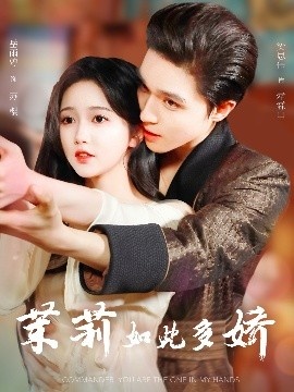 《茉莉如此多娇》免费在线观看短剧高清全集完整版 茉莉如此多娇短剧，茉莉如此多娇全集，茉莉如此多娇免费观看，茉莉如此多娇短剧全集，茉莉如此多娇夸克资源 第1张