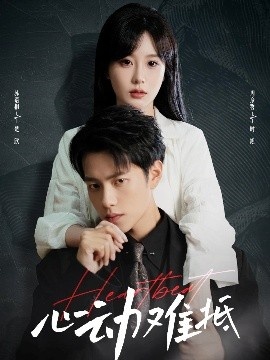 《心动难抵》免费在线观看短剧高清全集完整版 心动难抵短剧，心动难抵全集，心动难抵免费观看，心动难抵短剧全集，心动难抵夸克资源 第1张