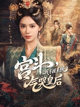 《宫斗，我手握系统，气哭皇后》免费在线观看短剧高清全集完整版 宫斗我手握系统气哭皇后短剧，宫斗我手握系统气哭皇后全集，宫斗我手握系统气哭皇后免费观看，宫斗我手握系统气哭皇后短剧全集，宫斗我手握系统气哭皇后夸克资源 第1张