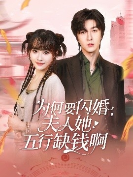 《为何要闪婚，夫人她五行缺钱啊》免费在线观看短剧高清全集完整版 为何要闪婚夫人她五行缺钱啊短剧，为何要闪婚夫人她五行缺钱啊全集，为何要闪婚夫人她五行缺钱啊免费观看，为何要闪婚夫人她五行缺钱啊短剧全集，为何要闪婚夫人她五行缺钱啊夸克资源 第1张