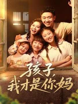 《孩子，我才是你妈》免费在线观看短剧高清全集完整版 孩子我才是你妈短剧，孩子我才是你妈全集，孩子我才是你妈免费观看，孩子我才是你妈短剧全集，孩子我才是你妈夸克资源 第1张