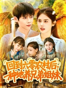 《回到六零农村后，种地养兄弟姐妹》免费在线观看短剧高清全集完整版 回到六零农村后种地养兄弟姐妹短剧，回到六零农村后种地养兄弟姐妹全集，回到六零农村后种地养兄弟姐妹免费观看，回到六零农村后种地养兄弟姐妹短剧全集，回到六零农村后种地养兄弟姐妹夸克资源 第1张