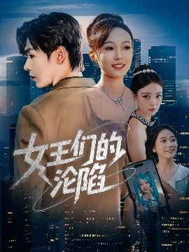 《女王们的沦陷》免费在线观看短剧高清全集完整版 女王们的沦陷短剧，女王们的沦陷全集，女王们的沦陷免费观看，女王们的沦陷短剧全集，女王们的沦陷夸克资源 第1张