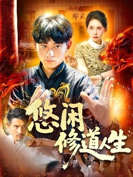《悠闲修道人生》免费在线观看短剧高清全集完整版 悠闲修道人生短剧，悠闲修道人生全集，悠闲修道人生免费观看，悠闲修道人生短剧全集，悠闲修道人生夸克资源 第1张