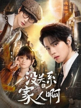 《没关系是家人啊》免费在线观看短剧高清全集完整版 没关系是家人啊短剧，没关系是家人啊全集，没关系是家人啊免费观看，没关系是家人啊短剧全集，没关系是家人啊夸克资源 第1张