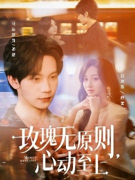 《玫瑰无原则，心动至上》免费在线观看短剧高清全集完整版 玫瑰无原则心动至上短剧，玫瑰无原则心动至上全集，玫瑰无原则心动至上免费观看，玫瑰无原则心动至上短剧全集，玫瑰无原则心动至上夸克资源 第1张