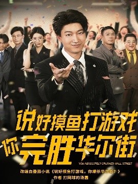 《说好摸鱼打游戏你完胜华尔街》免费在线观看短剧高清全集完整版 说好摸鱼打游戏你完胜华尔街短剧，说好摸鱼打游戏你完胜华尔街全集，说好摸鱼打游戏你完胜华尔街免费观看，说好摸鱼打游戏你完胜华尔街短剧全集，说好摸鱼打游戏你完胜华尔街夸克资源 第1张