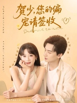 《贺少，您的偏宠请签收》免费在线观看短剧高清全集完整版 贺少您的偏宠请签收短剧，贺少您的偏宠请签收全集，贺少您的偏宠请签收免费观看，贺少您的偏宠请签收短剧全集，贺少您的偏宠请签收夸克资源 第1张