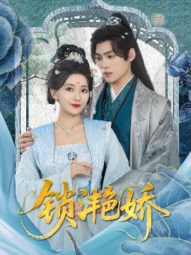 《锁滟娇》免费在线观看短剧高清全集完整版 锁滟娇短剧，锁滟娇全集，锁滟娇免费观看，锁滟娇短剧全集，锁滟娇夸克资源 第1张