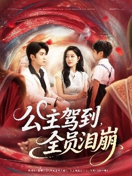 《公主驾到，全员泪崩》免费在线观看短剧高清全集完整版 公主驾到全员泪崩短剧，公主驾到全员泪崩全集，公主驾到全员泪崩免费观看，公主驾到全员泪崩短剧全集，公主驾到全员泪崩夸克资源 第1张
