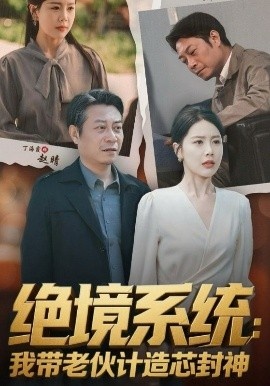 《厚待下岗员工我带你们手搓芯片》免费在线观看短剧高清全集完整版 厚待下岗员工我带你们手搓芯片短剧，厚待下岗员工我带你们手搓芯片全集，厚待下岗员工我带你们手搓芯片免费观看，厚待下岗员工我带你们手搓芯片短剧全集，厚待下岗员工我带你们手搓芯片夸克资源 第1张
