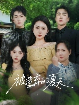 《被遗弃的夏天》免费在线观看短剧高清全集完整版 被遗弃的夏天短剧，被遗弃的夏天全集，被遗弃的夏天免费观看，被遗弃的夏天短剧全集，被遗弃的夏天夸克资源 第1张