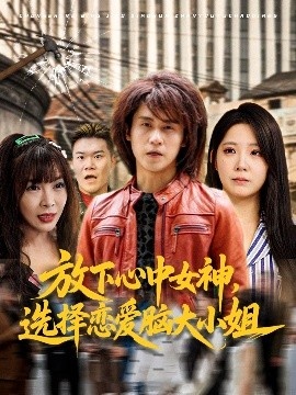 《放下心中女神，选择恋爱脑大小姐》免费在线观看短剧高清全集完整版 放下心中女神选择恋爱脑大小姐短剧，放下心中女神选择恋爱脑大小姐全集，放下心中女神选择恋爱脑大小姐免费观看，放下心中女神选择恋爱脑大小姐短剧全集，放下心中女神选择恋爱脑大小姐夸克资源 第1张