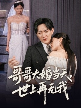 《哥哥大婚当天，世上再无我》免费在线观看短剧高清全集完整版 哥哥大婚当天世上再无我短剧，哥哥大婚当天世上再无我全集，哥哥大婚当天世上再无我免费观看，哥哥大婚当天世上再无我短剧全集，哥哥大婚当天世上再无我夸克资源 第1张