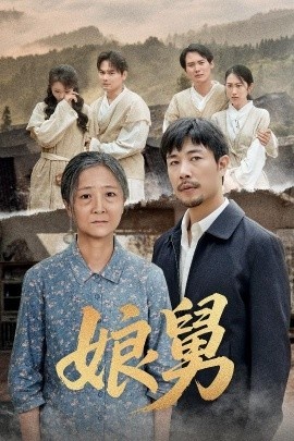 《娘舅》免费在线观看短剧高清全集完整版 娘舅短剧，娘舅全集，娘舅免费观看，娘舅短剧全集，娘舅夸克资源 第1张