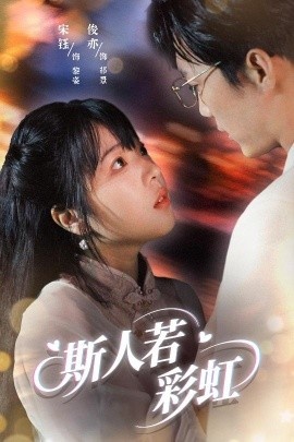 《斯人若彩虹》免费在线观看短剧高清全集完整版 斯人若彩虹短剧，斯人若彩虹全集，斯人若彩虹免费观看，斯人若彩虹短剧全集，斯人若彩虹夸克资源 第1张