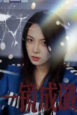 《一镜成谶》免费在线观看短剧高清全集完整版 一镜成谶短剧，一镜成谶全集，一镜成谶免费观看，一镜成谶短剧全集，一镜成谶夸克资源 第1张