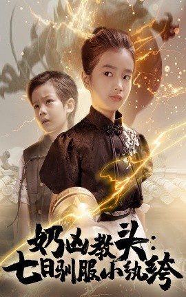 《奶凶教头：七日驯服小纨绔》免费在线观看短剧高清全集完整版 奶凶教头七日驯服小纨绔短剧，奶凶教头七日驯服小纨绔全集，奶凶教头七日驯服小纨绔免费观看，奶凶教头七日驯服小纨绔短剧全集，奶凶教头七日驯服小纨绔夸克资源 第1张
