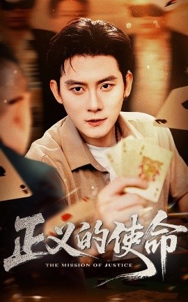 《正义的使命》免费在线观看短剧高清全集完整版 正义的使命短剧，正义的使命全集，正义的使命免费观看，正义的使命短剧全集，正义的使命夸克资源 第1张