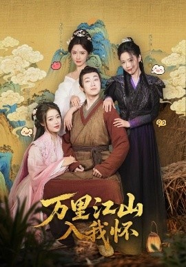 《万里江山入我怀》免费在线观看短剧高清全集完整版 万里江山入我怀短剧，万里江山入我怀全集，万里江山入我怀免费观看，万里江山入我怀短剧全集，万里江山入我怀夸克资源 第1张