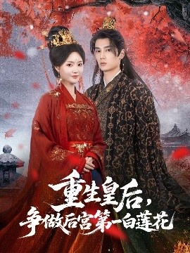 《重生皇后，争做后宫第一白莲花》免费在线观看短剧高清全集完整版 重生皇后争做后宫第一白莲花短剧，重生皇后争做后宫第一白莲花全集，重生皇后争做后宫第一白莲花免费观看，重生皇后争做后宫第一白莲花短剧全集，重生皇后争做后宫第一白莲花夸克资源 第1张