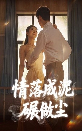 《情落成泥碾作尘》免费在线观看短剧高清全集完整版 情落成泥碾作尘短剧，情落成泥碾作尘全集，情落成泥碾作尘免费观看，情落成泥碾作尘短剧全集，情落成泥碾作尘夸克资源 第1张