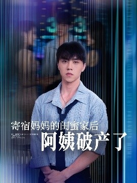 《寄宿妈妈的闺蜜家后阿姨破产了》免费在线观看短剧高清全集完整版 寄宿妈妈的闺蜜家后阿姨破产了短剧，寄宿妈妈的闺蜜家后阿姨破产了全集，寄宿妈妈的闺蜜家后阿姨破产了免费观看，寄宿妈妈的闺蜜家后阿姨破产了短剧全集，寄宿妈妈的闺蜜家后阿姨破产了夸克资源 第1张