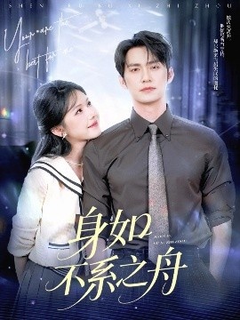 《身如不系之舟》免费在线观看短剧高清全集完整版 身如不系之舟短剧，身如不系之舟全集，身如不系之舟免费观看，身如不系之舟短剧全集，身如不系之舟夸克资源 第1张
