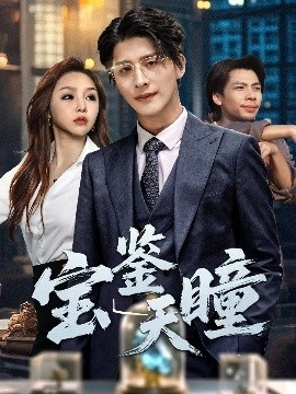 《宝鉴天瞳》免费在线观看短剧高清全集完整版 宝鉴天瞳短剧，宝鉴天瞳全集，宝鉴天瞳免费观看，宝鉴天瞳短剧全集，宝鉴天瞳夸克资源 第1张