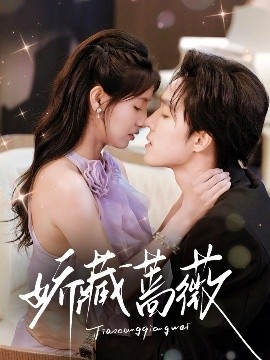 《娇藏蔷薇》免费在线观看短剧高清全集完整版 娇藏蔷薇短剧，娇藏蔷薇全集，娇藏蔷薇免费观看，娇藏蔷薇短剧全集，娇藏蔷薇夸克资源 第1张