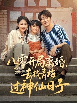 《八零开局离婚，去找青梅过神仙日子》免费在线观看短剧高清全集完整版 八零开局离婚去找青梅过神仙日子短剧，八零开局离婚去找青梅过神仙日子全集，八零开局离婚去找青梅过神仙日子免费观看，八零开局离婚去找青梅过神仙日子短剧全集，八零开局离婚去找青梅过神仙日子夸克资源 第1张
