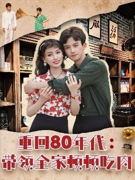 《重回80年代：带领全家顿顿吃肉》免费在线观看短剧高清全集完整版 重回80年代带领全家顿顿吃肉短剧，重回80年代带领全家顿顿吃肉全集，重回80年代带领全家顿顿吃肉免费观看，重回80年代带领全家顿顿吃肉短剧全集，重回80年代带领全家顿顿吃肉夸克资源 第1张