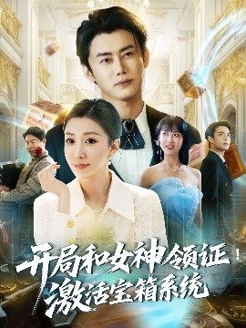 《开局和女神领证！激活宝箱系统》免费在线观看短剧高清全集完整版 开局和女神领证激活宝箱系统短剧，开局和女神领证激活宝箱系统全集，开局和女神领证激活宝箱系统免费观看，开局和女神领证激活宝箱系统短剧全集，开局和女神领证激活宝箱系统夸克资源 第1张